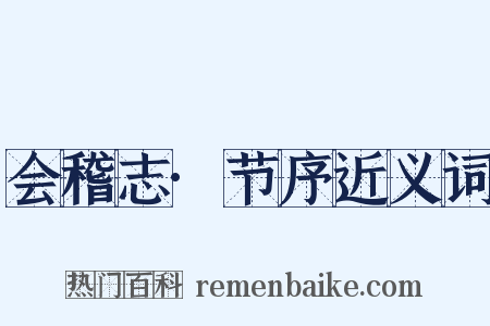 会稽志·节序近义词是什么意思的图片